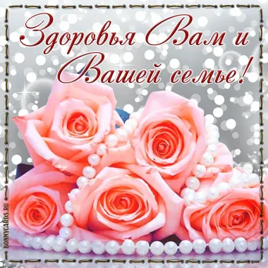 Открытка с пожеланиями Здоровья