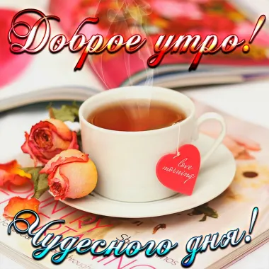 Открытка с пожеланиями Доброе утро