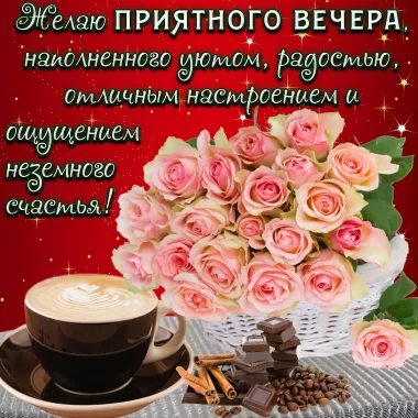 Открытка с пожеланиями Хорошего вечера