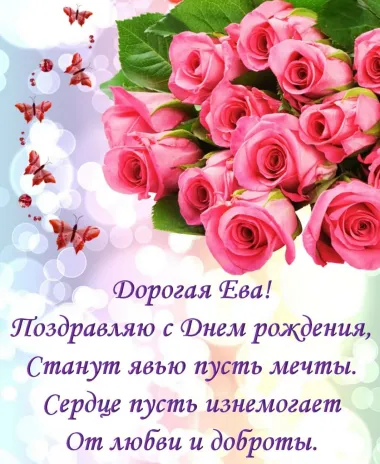 Открытка с пожеланиями Поздравление, красивое пожелание Красивая поздравительная картинка дорогой еве с стильно, прикольно, коротко, своими словами