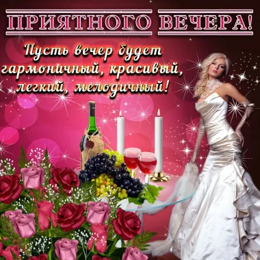 Открытка с пожеланиями Хорошего вечера