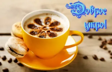 Открытка с пожеланиями Доброе утро