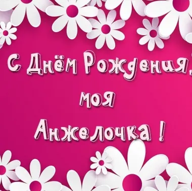 Открытка с пожеланиями Поздравление, красивое пожелание Открытка с днем рождения, стильно, прикольно, коротко, своими словами