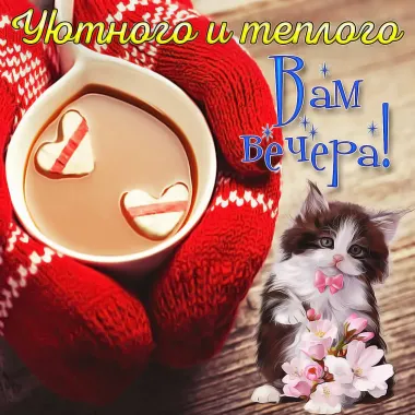 Открытка с пожеланиями Хорошего вечера