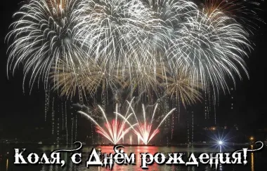 Открытка с пожеланиями Поздравление, красивое пожелание Праздничная картинка коля, с стильно, прикольно, коротко, своими словами