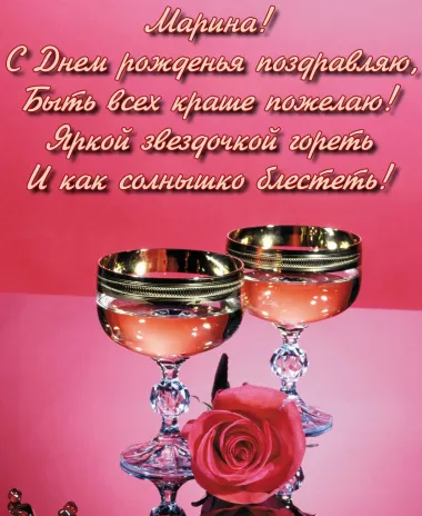 Открытка с пожеланиями Поздравление, красивое пожелание Картинка с поздравлением марине на стильно, прикольно, коротко, своими словами