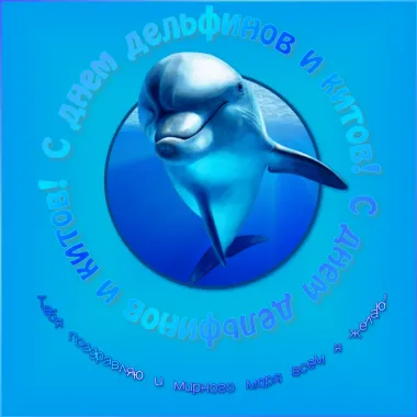 Открытка с пожеланиями Поздравление, красивое пожелание Открытка со всемирным днем китов стильно, прикольно, коротко, своими словами