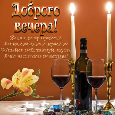 Открытка с пожеланиями Хорошего вечера