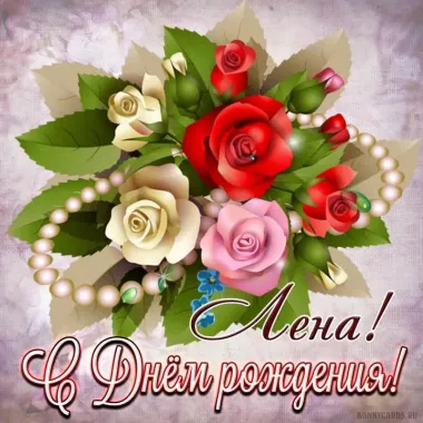 Открытка с пожеланиями Поздравление, красивое пожелание Красивая открытка лена, с стильно, прикольно, коротко, своими словами