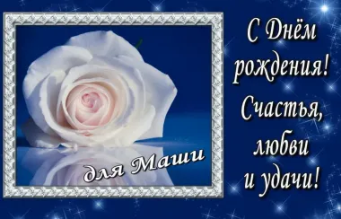 Открытка с пожеланиями Поздравление, красивое пожелание Нежная картинка для марии в стильно, прикольно, коротко, своими словами