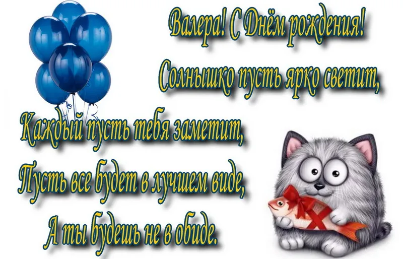 Открытка с пожеланиями Поздравление, красивое пожелание Смешная картинка валера, с стильно, прикольно, коротко, своими словами