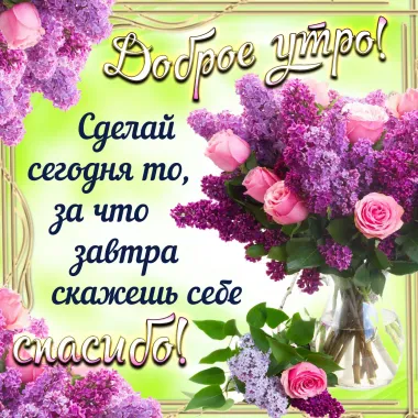 Открытка с пожеланиями Доброе утро