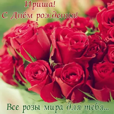 Открытка с пожеланиями Ирина