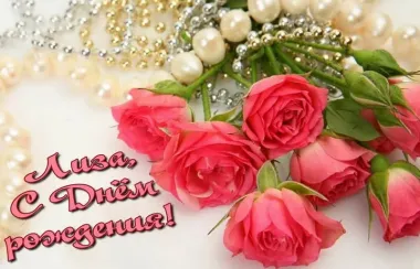 Открытка с пожеланиями Поздравление, красивое пожелание Красивая картинка лиза ,с стильно, прикольно, коротко, своими словами