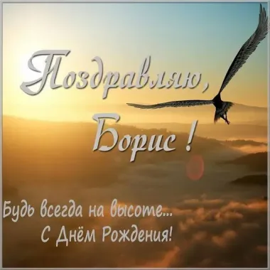 Открытка с пожеланиями Поздравление, красивое пожелание Картинка для Бориса на стильно, прикольно, коротко, своими словами