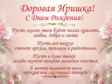 Открытка с пожеланиями Ирина