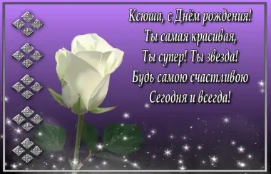 Открытка с пожеланиями Поздравление, красивое пожелание Яркая открытка дорогой ксюше на стильно, прикольно, коротко, своими словами