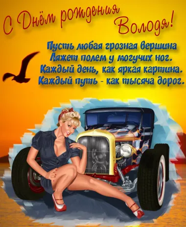 Открытка с пожеланиями Поздравление, красивое пожелание Прикольная открытка для володи в стильно, прикольно, коротко, своими словами