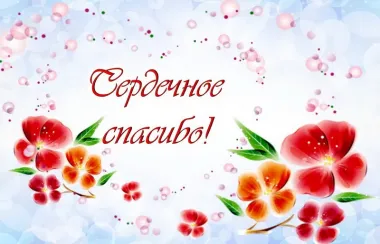 Открытка с пожеланиями Спасибо