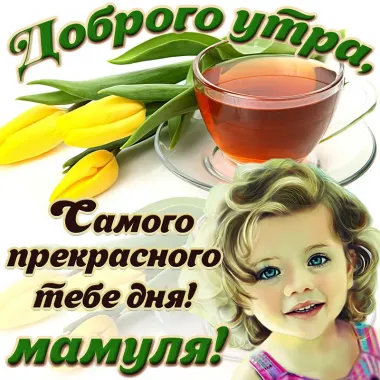 Открытка с пожеланиями Доброе утро