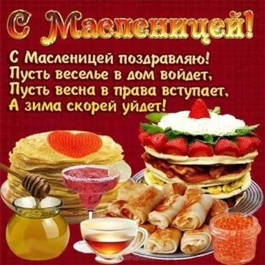 Открытка с пожеланиями Масленица