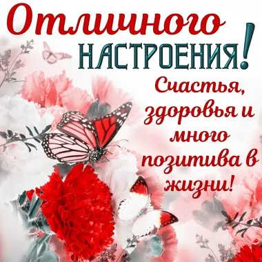 Открытка с пожеланиями Хорошего настроения