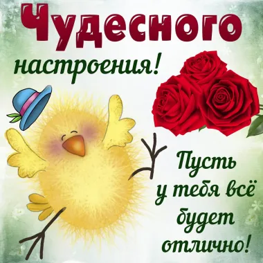 Открытка с пожеланиями Хорошего настроения