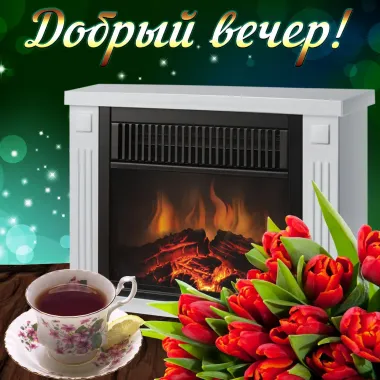 Открытка с пожеланиями Хорошего вечера