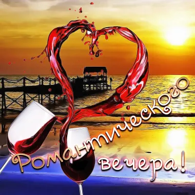 Открытка с пожеланиями Хорошего вечера