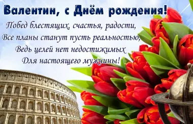 Открытка с пожеланиями Поздравление, красивое пожелание Картинка валентин, с стильно, прикольно, коротко, своими словами