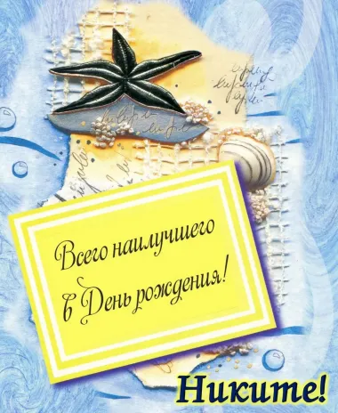 Открытка с пожеланиями Поздравление, красивое пожелание Картинка всего наилучшего никите на стильно, прикольно, коротко, своими словами