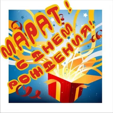 Открытка с пожеланиями Поздравление, красивое пожелание Открытка марат, с стильно, прикольно, коротко, своими словами