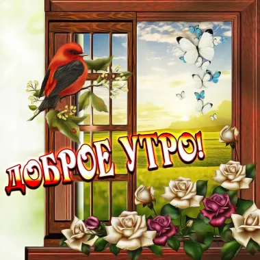 Открытка с пожеланиями Доброе утро