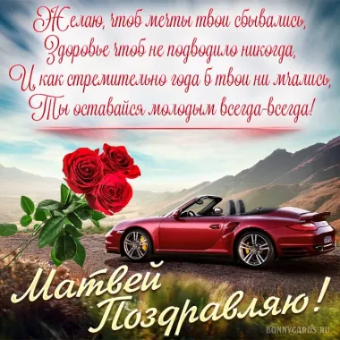 Открытка с пожеланиями Поздравление, красивое пожелание Открытка поздравляю матвея с стильно, прикольно, коротко, своими словами