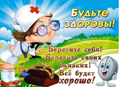 Открытка с пожеланиями Береги себя