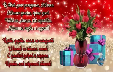 Открытка с пожеланиями Поздравление, красивое пожелание Яркая открытка с пожеланием жанны на стильно, прикольно, коротко, своими словами