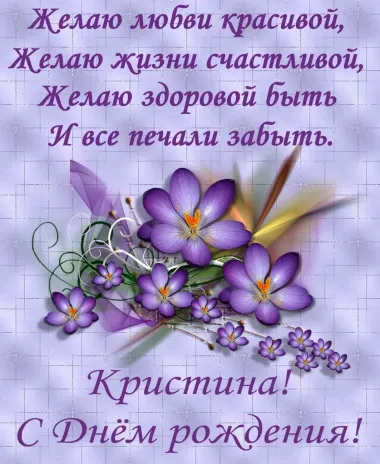 Открытка с пожеланиями Поздравление, красивое пожелание Открытка с пожеланием для кристины на стильно, прикольно, коротко, своими словами
