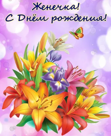 Открытка с пожеланиями Поздравление, красивое пожелание Картинка женечка, с стильно, прикольно, коротко, своими словами