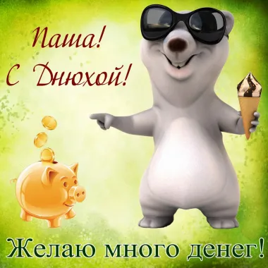 Открытка с пожеланиями Поздравление, красивое пожелание Прикольная картинка паша, стильно, прикольно, коротко, своими словами