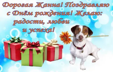 Открытка с пожеланиями Поздравление, красивое пожелание Прикольная открытка дорогой жанне в стильно, прикольно, коротко, своими словами