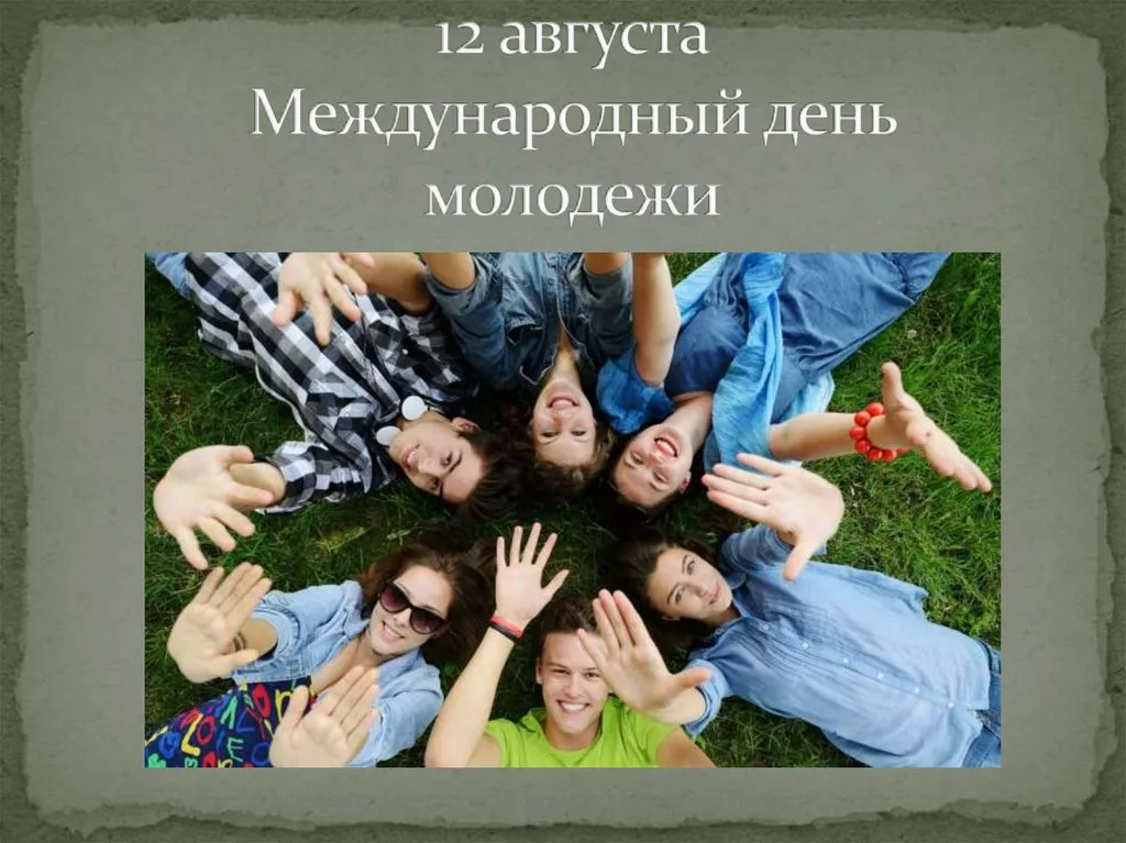 Подборка Праздники Международный День Молодежи в количестве  16