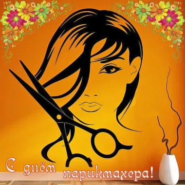 Открытка с пожеланиями Поздравление, красивое пожелание Стильнаая картинка с стильно, прикольно, коротко, своими словами