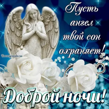 Открытка с пожеланиями Спокойной ночи