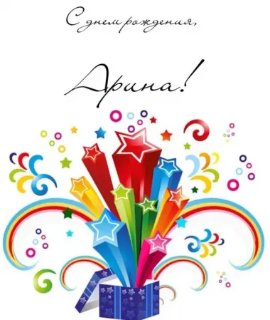 Открытка с пожеланиями Поздравление, красивое пожелание Картинка с днем стильно, прикольно, коротко, своими словами