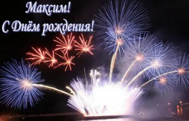 Открытка с пожеланиями Поздравление, красивое пожелание Яркая картинка максим, с стильно, прикольно, коротко, своими словами