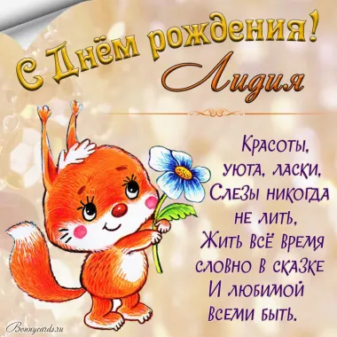 Открытка с пожеланиями Поздравление, красивое пожелание Детская картинка лидии на стильно, прикольно, коротко, своими словами