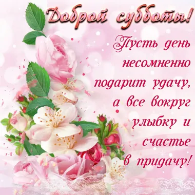 Открытка с пожеланиями Суббота