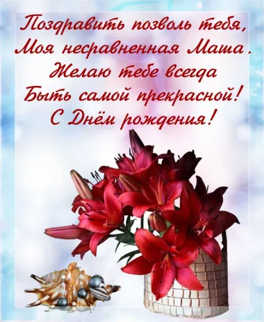 Открытка с пожеланиями Поздравление, красивое пожелание Открытка с поздравлением маше на стильно, прикольно, коротко, своими словами