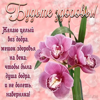 Открытка с пожеланиями Здоровья