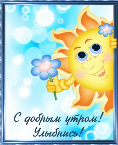 Открытка с пожеланиями Доброе утро